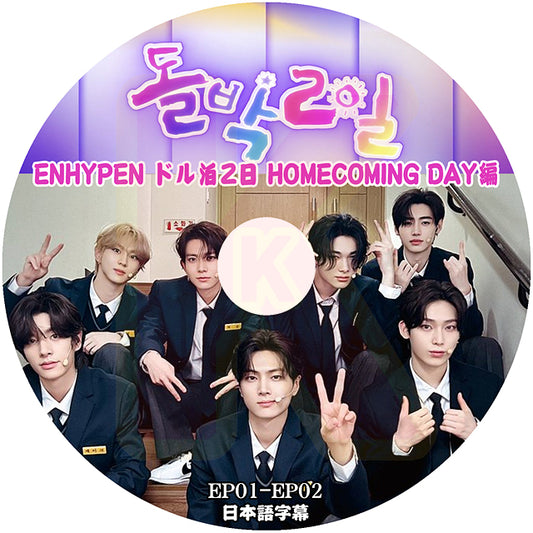 K-POP DVD ENHYPEN ドル泊2日 HOMECOMING DAY編 EP01-EP02 日本語字幕あり エンハイフン ヒスン ジェイ ジェイク ソンフン ソヌ ジョンウォン ニキ KPOP DVD