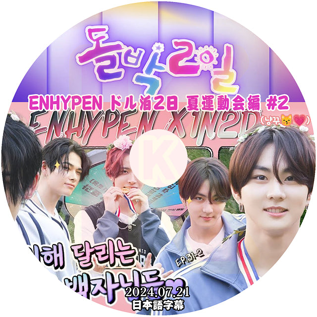 K-POP DVD ENHYPEN アイドル版1泊2日 夏運動会編 #2 2024.07.21 日本語字幕あり ENHYPEN エンハイフン  KPOP DVD
