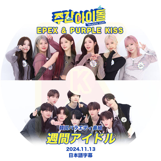 K-POP DVD 週間アイドル EPEX & PURPLE KISS 2024.11.13 日本語字幕あり パープルキス EPEX イーペックス 韓国 IDOL KPOP DVD