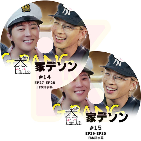 K-POP DVD 家デソン #14-#15 2枚SET G-DRAGON & SOL 出演 EP27-E30 日本語字幕あり BIGBANG ビッグバン GD ジードラゴン D-LITE デソン KPOP DVD
