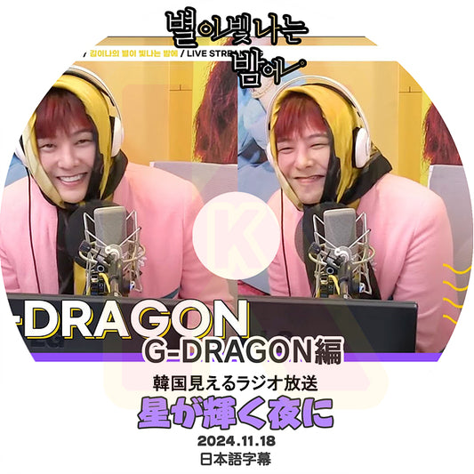K-POP DVD G-DRAGON 星が輝く夜に 2024.11.18 韓国見えるラジオ放送 日本語字幕あり BIGBANG ビッグバン GD ジードラゴン ジヨン 韓国番組収録DVD KPOP DVD