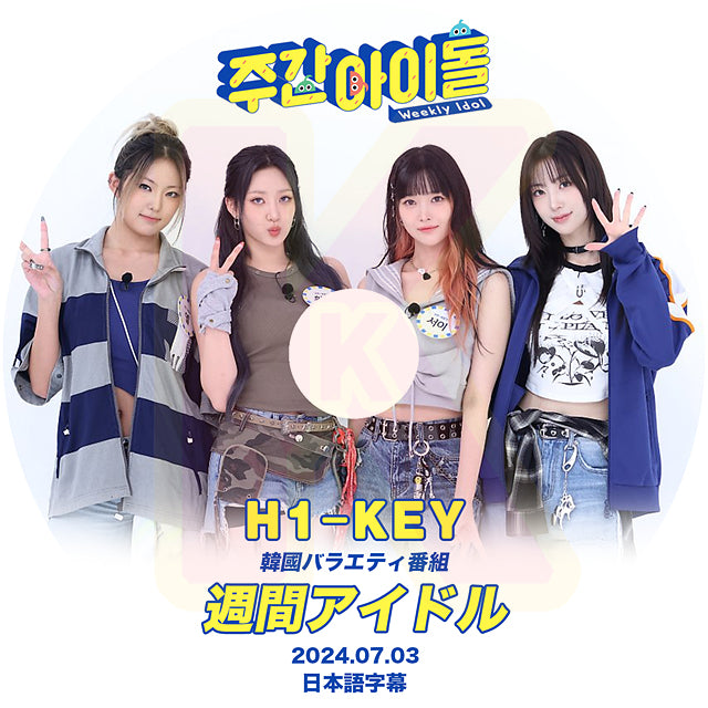 K-POP DVD 週間アイドル H1-KEY 2024.07.03 日本語字幕あり ハイキー IDOL KPOP DVD