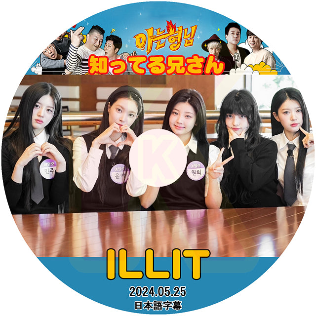 K-POP DVD ILLIT 知ってる兄さん 2024.05.25 日本語字幕あり アイリット ユナ ミンジュ モカ ヨンソ ウォンヒ イロハ KPOP I’LLIT DVD