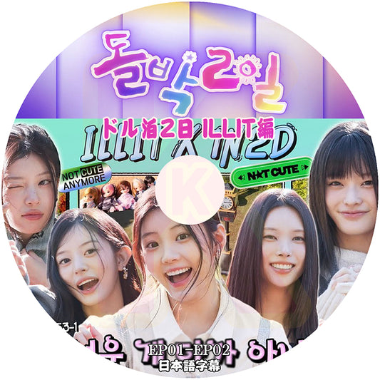 K-POP DVD ILLIT 2025 ドル泊2日 ILLITの休日編 日本語字幕あり アイリット 韓国バラエティ KPOP DVD