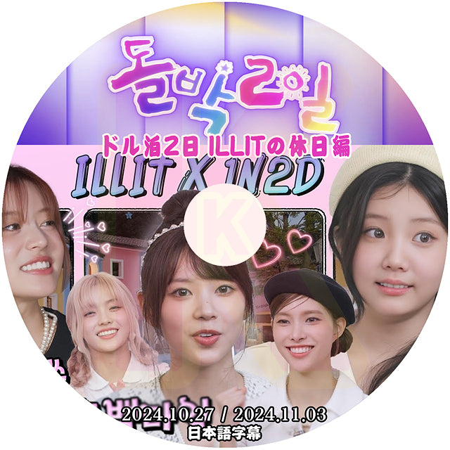 K-POP DVD ILLIT ドル泊2日 ILLITの休日編 2024.10.27/11.03 日本語字幕あり アイリット ユナ ミンジュ モカ ヨンソ ウォンヒ イロハ KPOP DVD