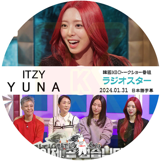 K-POP DVD ITZY ラジオスター YUNA編 2024.01.31 日本語字幕あり ITZY イッジ Yuna ユナ 韓国番組収録DVD IVE KPOP DVD