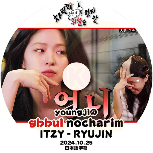 K-POP DVD YOUNGJIのgbbul nocharim ITZY RYUJIN編 2024.10.25 日本語字幕あり イッジ イェジ リュジン KPOP DVD