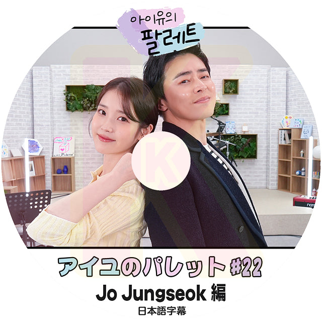 K-POP DVD IU アイユのパレット #22 Jo Jungseok編 日本語字幕あり IU アイユ チョジョンソク 韓国番組 KPOP DVD