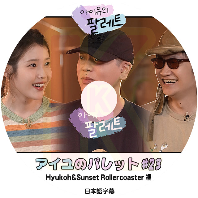 K-POP DVD IU アイユのパレット #23 HyukOh & Sunset Rollercoaster編 日本語字幕あり IU アイユ チョジョンソク 韓国番組 KPOP DVD