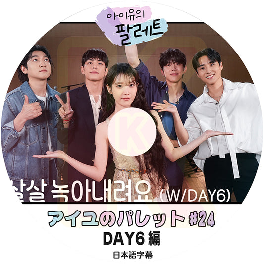 K-POP DVD IU アイユのパレット #24 DAY6編 日本語字幕あり IU アイユ デイシックス 韓国番組 KPOP DVD