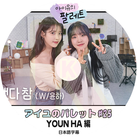 K-POP DVD IU アイユのパレット #25 YOUN HA編 日本語字幕あり IU アイユ ユンナ 韓国番組 KPOP DVD