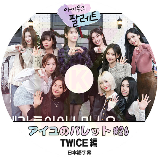 K-POP DVD IU アイユのパレット #26 TWICE編 日本語字幕あり IU アイユ トゥワイス 韓国番組 KPOP DVD