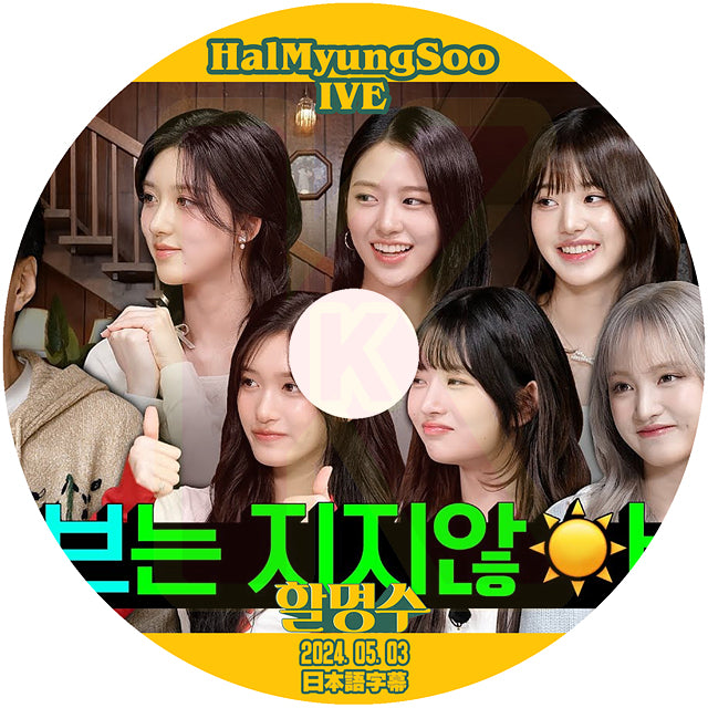 K-POP DVD  HalMyungSoo IVE編 2024.05.03 日本語字幕あり IVE アイブ 韓国番組 KPOP DVD