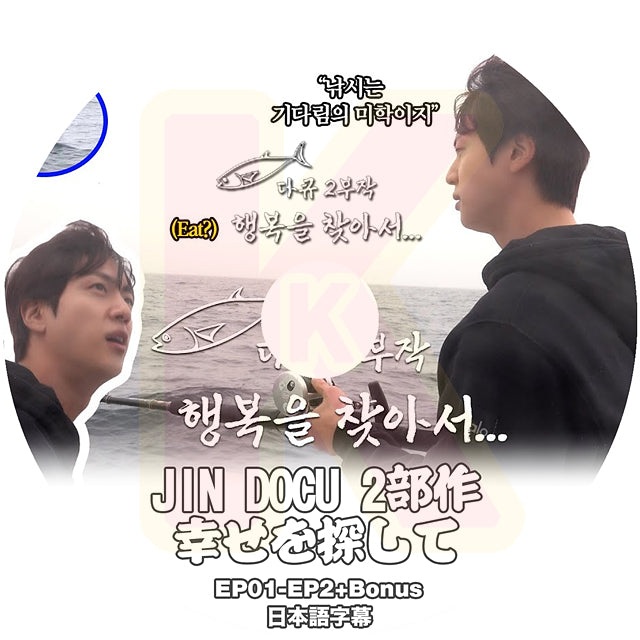 K-POP DVD バンタン JIN ドキュメンタリー 2部作 幸せを探して EP01-EP02+Bonus 日本語字幕あり BANGTAN ジン キムソクジン KPOP DVD