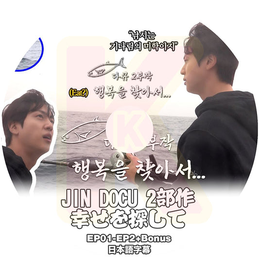 K-POP DVD バンタン JIN ドキュメンタリー 2部作 幸せを探して EP01-EP02+Bonus 日本語字幕あり BANGTAN ジン キムソクジン KPOP DVD