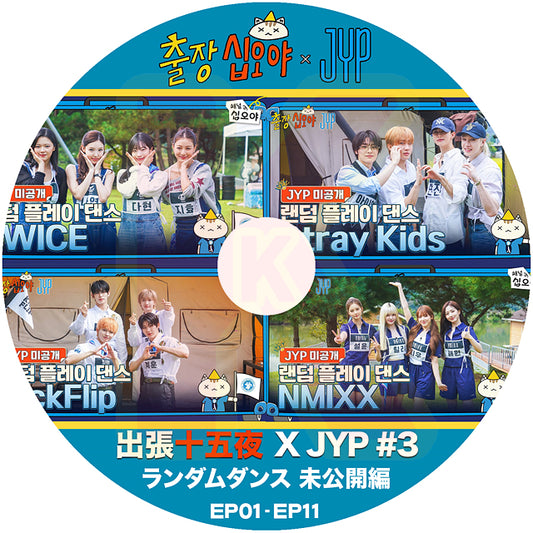 K-POP DVD 出張十五夜 X JYP #3 EP01-EP11 日本語字幕あり 韓国バラエティ KPOP DVD