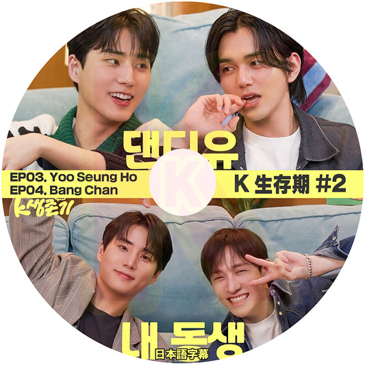 K-POP DVD K生存期 #2 EP03. Yoo Seung Ho / EP04. Bang Chan 日本語字幕あり ユスンホ KPOP DVD