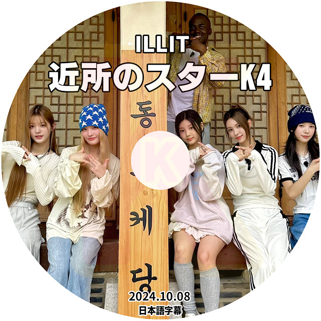 K-POP DVD ILLIT 近所のスターK4 2024.10.08 日本語字幕あり アイリット ユナ ミンジュ モカ ヨンソ ウォンヒ イロハ KPOP I’LLIT DVD