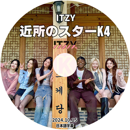 K-POP DVD ITZY 近所のスターK4 2024.10.08 日本語字幕あり イッジ イェジ リア リュジン チェリョン ユナ KPOP DVD