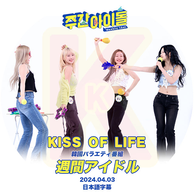 K-POP DVD KISS OF LIFE 週間アイドル 2024.04.03 日本語字幕あり KISS OF LIFE キスオブライフ ジュリー ナッティ ベル ハヌル KPOP DVD