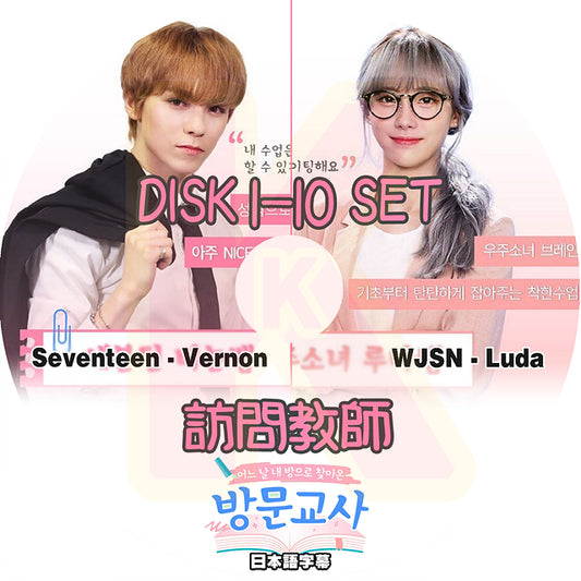 K-POP DVD 訪問教師 10枚SET 日本語字幕あり SEVENTEEN セブンティーン WJSN 宇宙少女 Wanna One ワノワン MXM マスターXマスター IDOL DVD