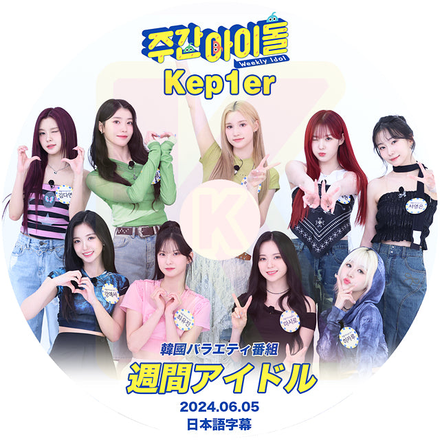 K-POP DVD Kep1er 週間アイドル 2024.06.05 日本語字幕あり Kep1er ケプラー KPOP DVD