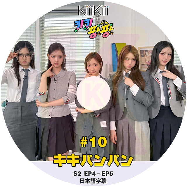 K-POP DVD KiiiKiii キキパンパン #10 EP19-EP20 日本語字幕あり キキ イソル スイ ジユ ハウム キヤ KPOP DVD