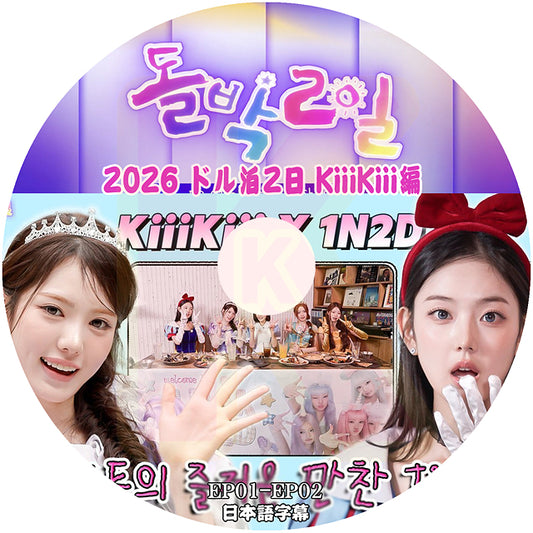 K-POP DVD KiiiKiii 2026 ドル泊2日 EP01-EP02 日本語字幕あり キキ イソル スイ ジユ ハウム キヤ KPOP DVD