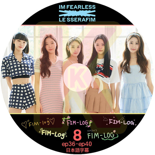 K-POP DVD LE SSERAFIM FIM-LOG #8 EP36-EP40 日本語字幕あり LE SSERAFIM ル セラフィム サクラ チェウォン ユンジン カズハ ガラム ウンチェ LE SSERAFIM KPOP DVD