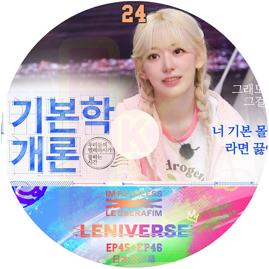 K-POP DVD LE SSERAFIM LENIVERSE #24 EP45-EP46 日本語字幕あり LESSERAFIM ルセラフィム KPOP DVD