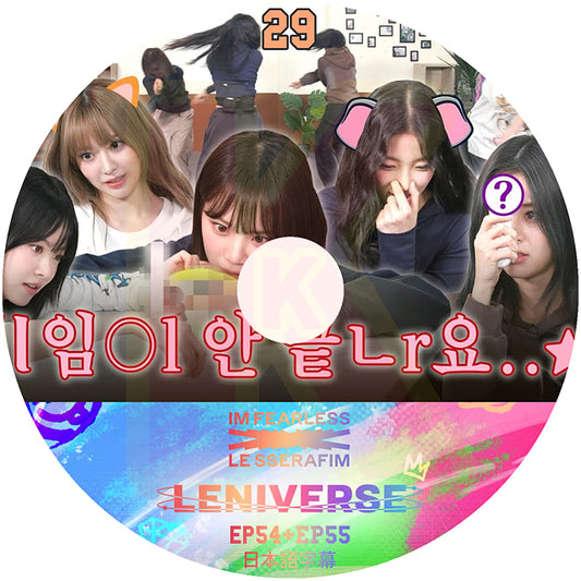 K-POP DVD LE SSERAFIM LENIVERSE #29 EP54+EP55 日本語字幕あり ルセラフィム サクラ チェウォン ユンジン カズハ ガラム ウンチェ KPOP DVD