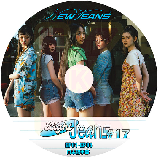 K-POP DVD NewJeans Light Jeans #17 EP81-EP85 日本語字幕あり NewJeans ニュージーンズ KPOP DVD