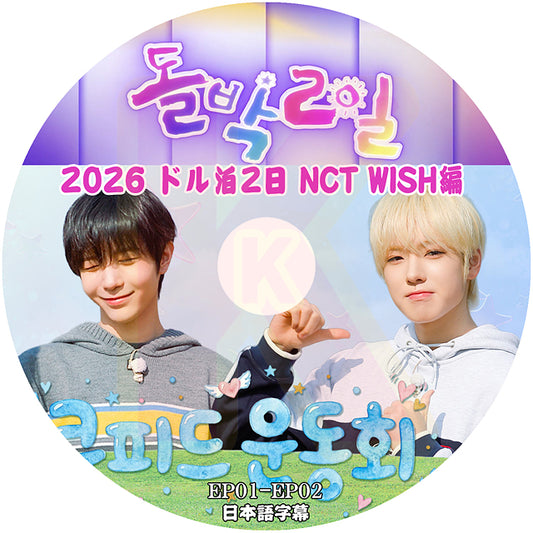 K-POP DVD NCT WISH ドル泊2日 2026 EP1-EP2 日本語字幕あり エヌシーティー ウィッシュ リク ユウシ リョウ サクヤ シオン ジェヒ KPOP DVD