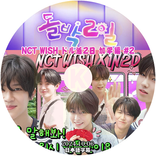K-POP DVD NCT WISH ドル泊2日 加平編 #2 2024.10.06 日本語字幕あり エヌシーティー ウィッシュ リク ユウシ リョウ サクヤ シオン ジェヒ KPOP DVD