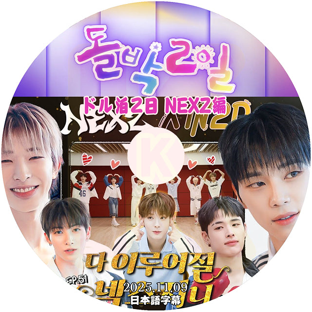K-POP DVD NEXZ アイドル版1泊2日 2025.11.09 日本語字幕あり ネクスジ KPOP DVD