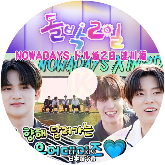 K-POP DVD NOWADAYS ドル泊2日 漣川編 EP1-EP2 日本語字幕あり ナウアデイズ ヒョンビン ユン ヨンウ ジンヒョク シユン KPOP DVD