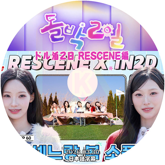 K-POP DVD ドル泊2日 RESCENE編 2026.03.30 日本語字幕あり リセンヌ KPOP DVD