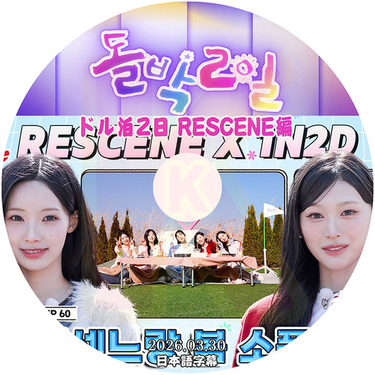 K-POP DVD ドル泊2日 RESCENE編 2026.03.30 日本語字幕あり リセンヌ KPOP DVD