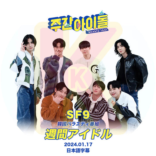 K-POP DVD SF9 週間アイドル 2024.01.17 日本語字幕あり SF9 エスエフナイン 韓国番組収録DVD SF9 KPOP DVD