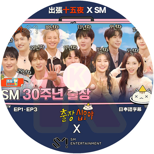 K-POP DVD 出張十五夜 X SM EP1-EP3 日本語字幕あり TVXQ-チャンミン/SJ-イトゥク/少女時代-ヒョヨン/NCT-ドヨン/aespa-KARINA/RIIZE-ウォンビン KPOP DVD