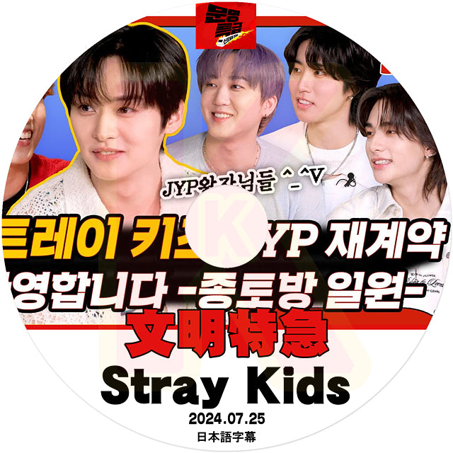 K-POP DVD STRAY KIDS 文明特急 2024.07.25 日本語字幕あり SKZ ストレイキッズ KPOP DVD