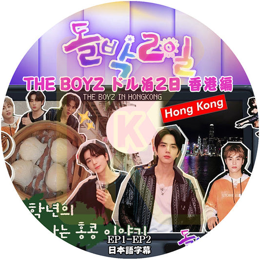 K-POP DVD THE BOYZ ドル泊2日 香港編 EP01-EP02 日本語字幕あり THE BOYZ ザボーイズ サンヨン ジェイコブ ヨンフン ヒョンジェ ジュヨン ケビン ニュー キュー ハンニョン ソヌ エリック THE BOYZ KPOP DVD
