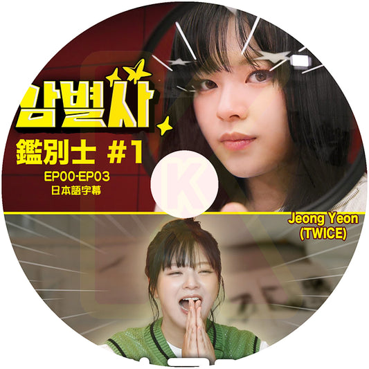 K-POP DVD TWICE ジョンヨン 鑑別士 #1 EP00-EP03 日本語字幕あり TWICE トゥワイス JEONG YEON KPOP DVD