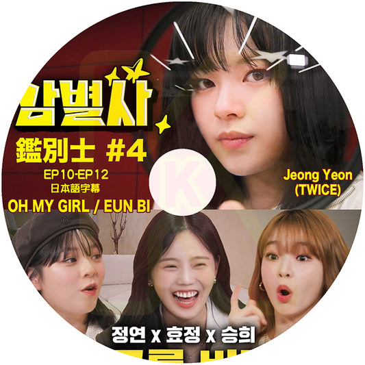 K-POP DVD TWICE ジョンヨン 鑑別士 #4 OH MY GIRL & EUN BI 出演 EP10-EP12 日本語字幕あり トゥワイス JEONG YEON OMG クォンウンビ KPOP DVD