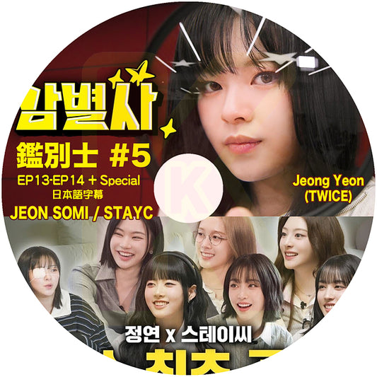 K-POP DVD TWICE ジョンヨン 鑑別士 #5 JEON SOMI & STAYC 出演 EP13-EP14+SP 日本語字幕あり トゥワイス JEONGYEON KPOP DVD
