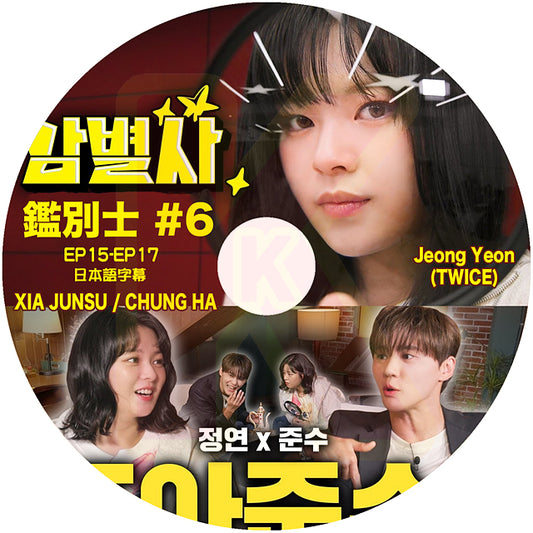 K-POP DVD TWICE ジョンヨン 鑑別士 #6 XIA JUNSU & CHUNG HA 出演 EP15-EP17 日本語字幕あり トゥワイス JEONGYEON KPOP DVD