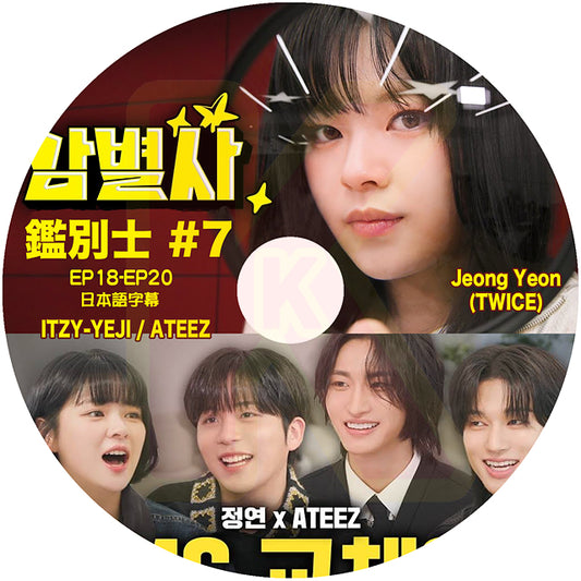 K-POP DVD TWICE ジョンヨン 鑑別士 #7 ITZY - YEJI & ATEEZ 出演 EP18-EP20 日本語字幕あり トゥワイス JEONGYEON KPOP DVD