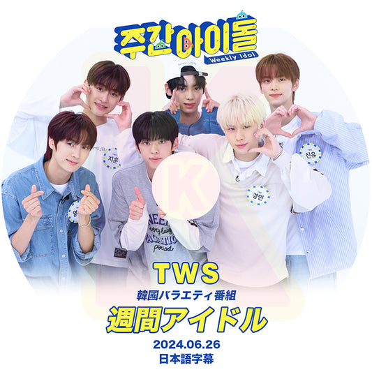 K-POP DVD 週間アイドル TWS 2024.06.26 日本語字幕あり TWS トゥアス IDOL KPOP DVD