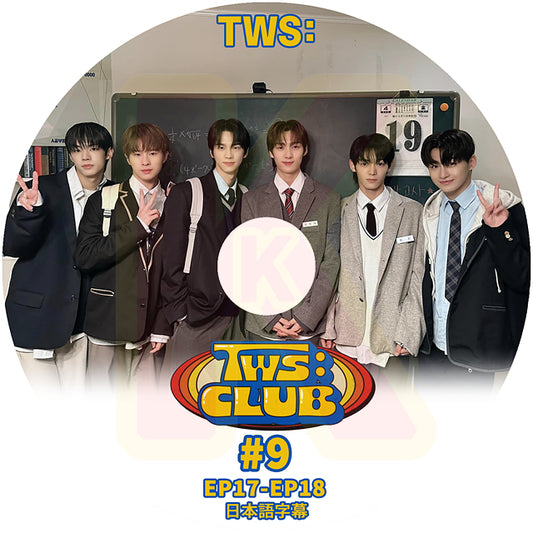 K-POP DVD TWS TWS:CLUB #9 EP17-EP18 日本語字幕あり TWS トゥアス KPOP DVD