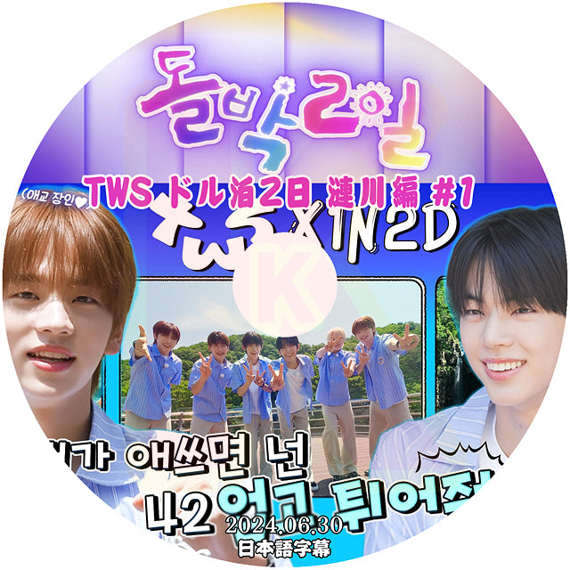K-POP DVD TWS ドル泊2日 漣川編 #1 2024.06.30 日本語字幕あり TWS トゥアス IDOL KPOP DVD
